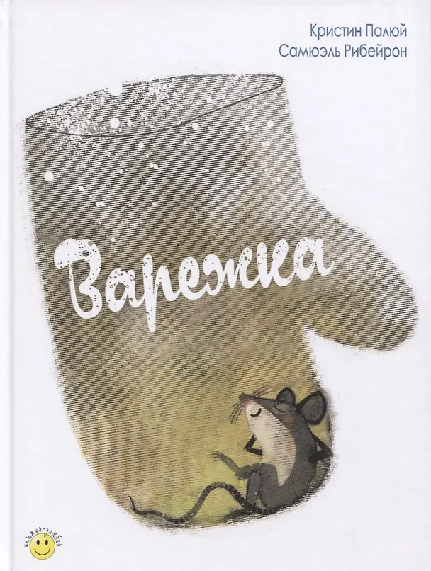 Книга Варежка () — 1