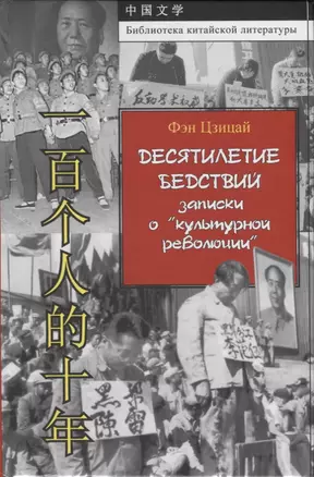 Десятилетие бедствий: записки о "культурной революции" — 2721673 — 1