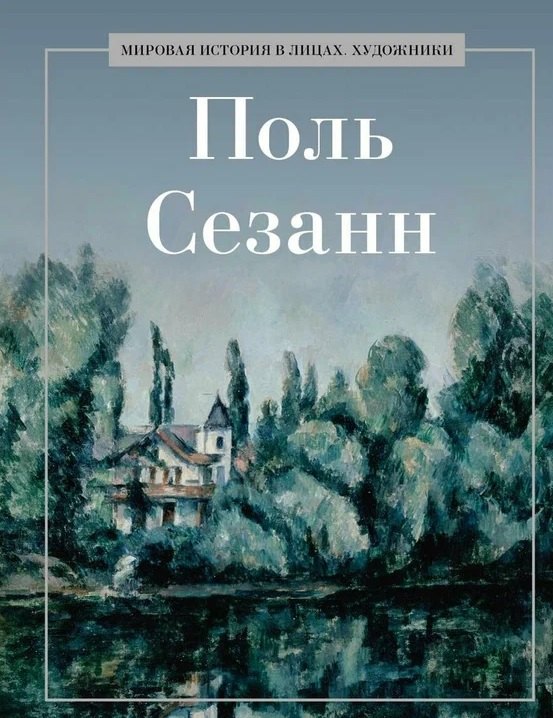 

Поль Сезанн