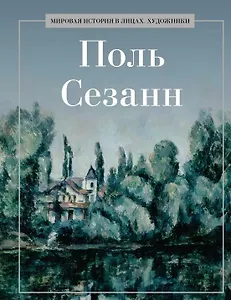 Поль Сезанн