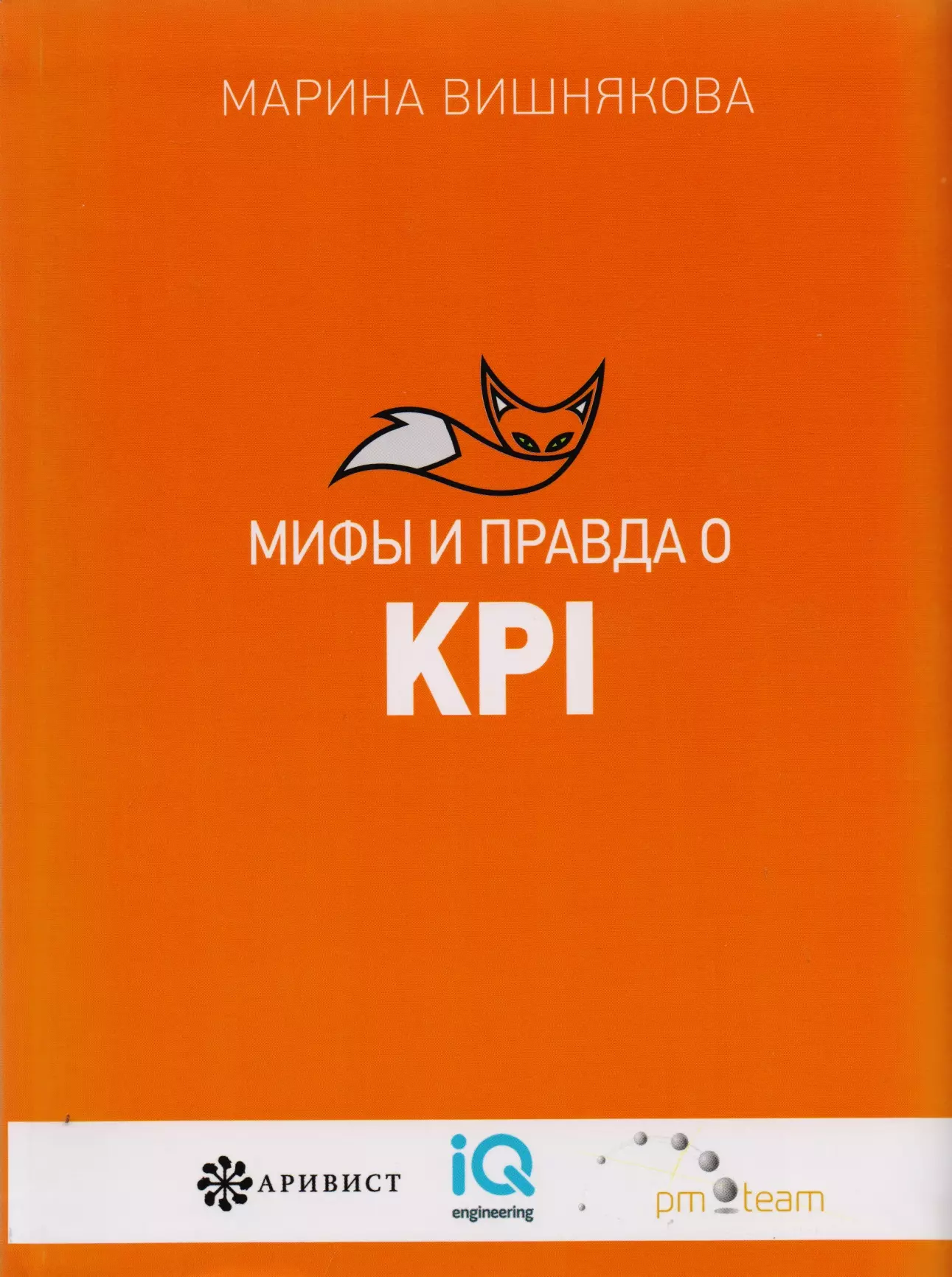 Мифы  и правда  о KPI