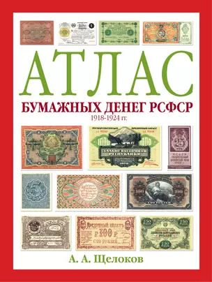 Атлас бумажных денег РСФСР. 1918-1924 гг. — 2250085 — 1