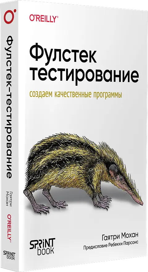 Книга Фулстек-тестирование (Гаятри Мохан) — 2