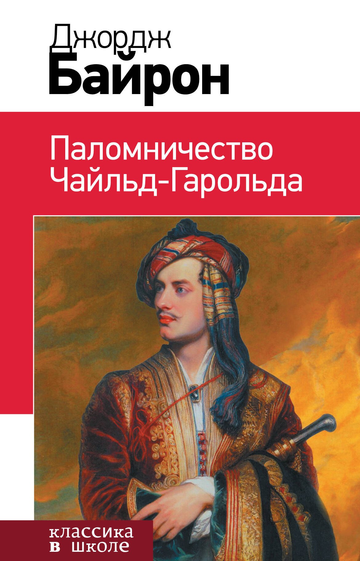 

Паломничество Чайльд-Гарольда