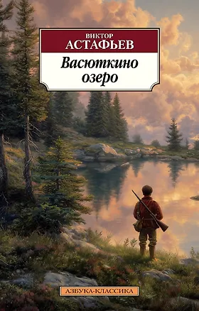 Книга Васюткино озеро (Виктор Астафьев)