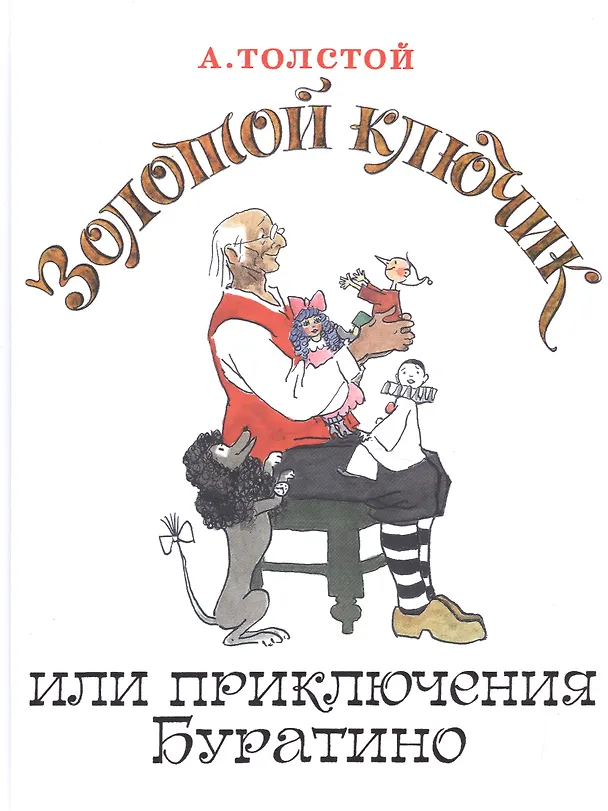 Книга Золотой ключик, или Приключения Буратино (Алексей Толстой) — 4