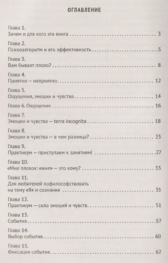 Книга Психоалгоритм. Как улучшить свое самочувствие за две недели. Психотерапевтический практикум (И.Ю. Рассказов) — 2