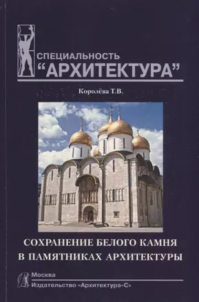 Сохранение белого камня в памятниках архитектуры: Учебное пособие по специальности "Архитектура" — 2663613 — 1