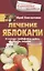 Лечение яблоками. От варикоза, тромбофлебита, диабета, подагры, ожирения. — 2682544 — 1