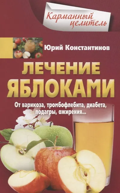 Книга Лечение яблоками. От варикоза, тромбофлебита, диабета, подагры, ожирения. (Юрий Константинов) — 1