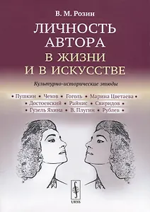 Личность автора в жизни и в искусстве. Культурно-исторические этюды