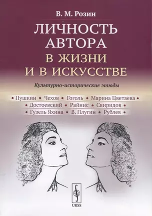 Личность автора в жизни и в искусстве. Культурно-исторические этюды — 2738651 — 1