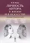 Личность автора в жизни и в искусстве. Культурно-исторические этюды — 2738651 — 1