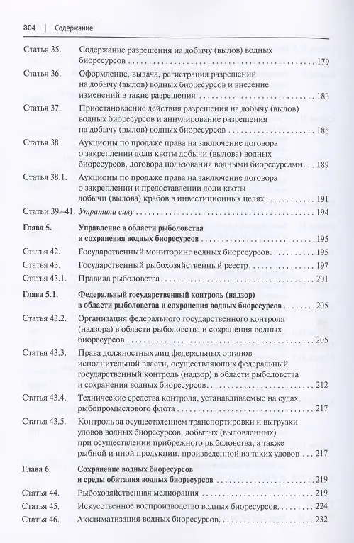 Книга О рыболовстве и сохранении водных биологических ресурсов.Научно-практический комментарий к Федеральному закону от 20 декабря 2004 г. № 166-ФЗ (постатейный) (Ольга Беляева) — 5