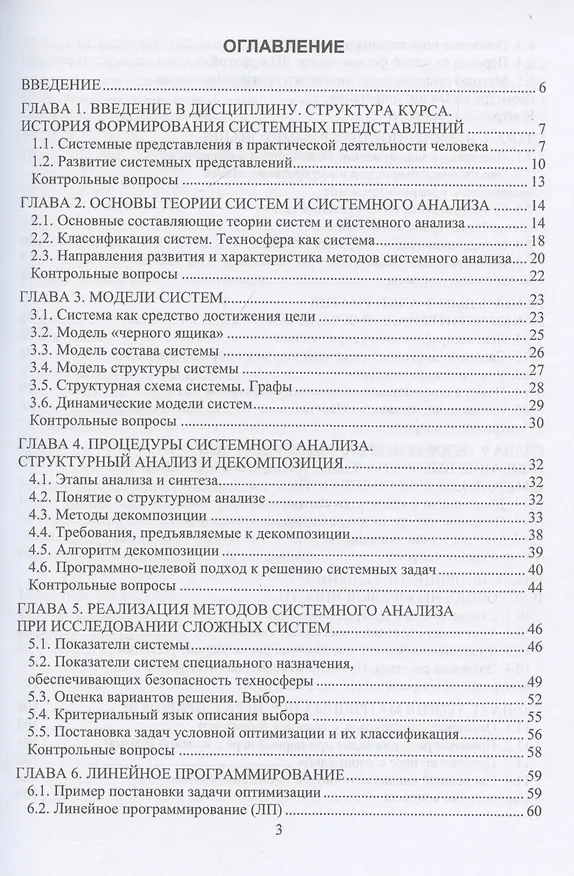 Книга Системный анализ в техносферной безопасности (Нина Цвиленева) — 3