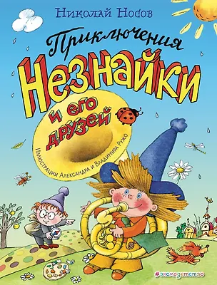 Книга Приключения Незнайки и его друзей (Николай Носов)