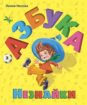 Книга Азбука Незнайки (Лилия Носова)