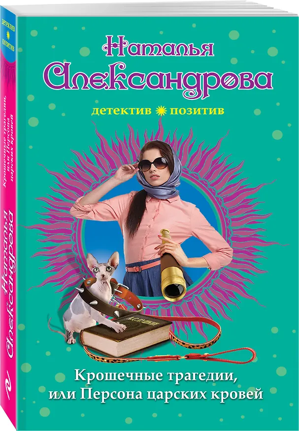 Книга Крошечные трагедии, или Персона царских кровей (Наталья Александрова) — 4
