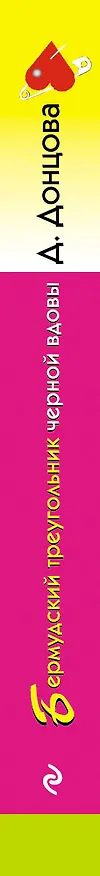 Книга Бермудский треугольник черной вдовы (Дарья Донцова) — 3