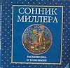 Книга Сонник Миллера ()