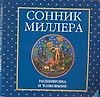 Книга Сонник Миллера () — 1