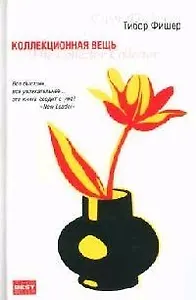 Коллекционная вещь