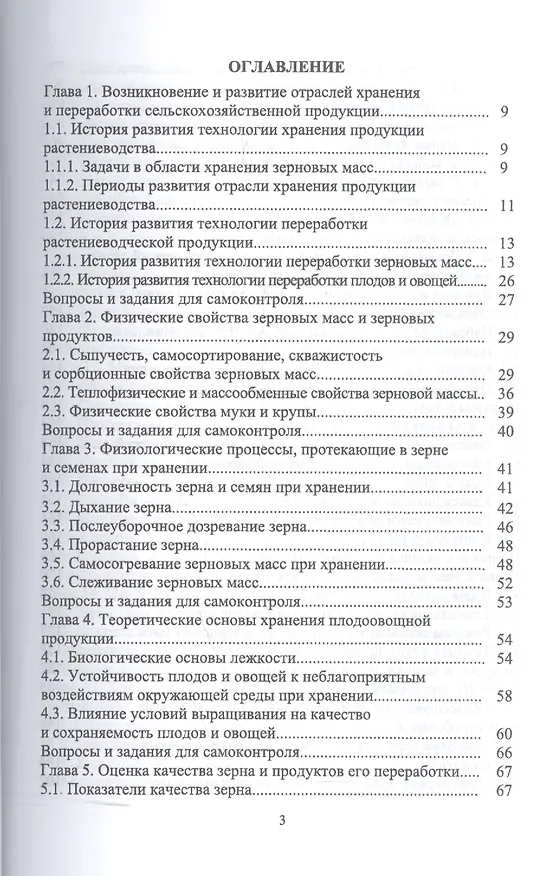 Книга Технология послеуборочной обработки, хранения и предреализационной подготовки продукции растениеводс () — 2