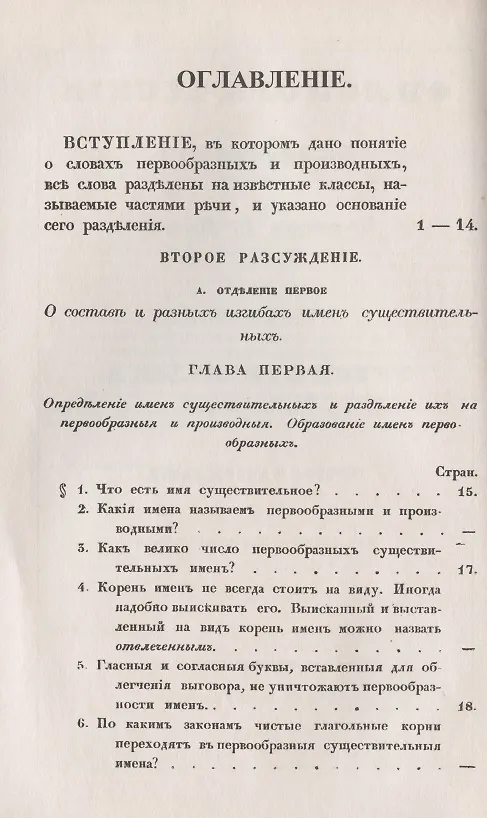 Книга Филологические наблюдения над составом русского языка: Второе рассуждение: Об именах существительных () — 2