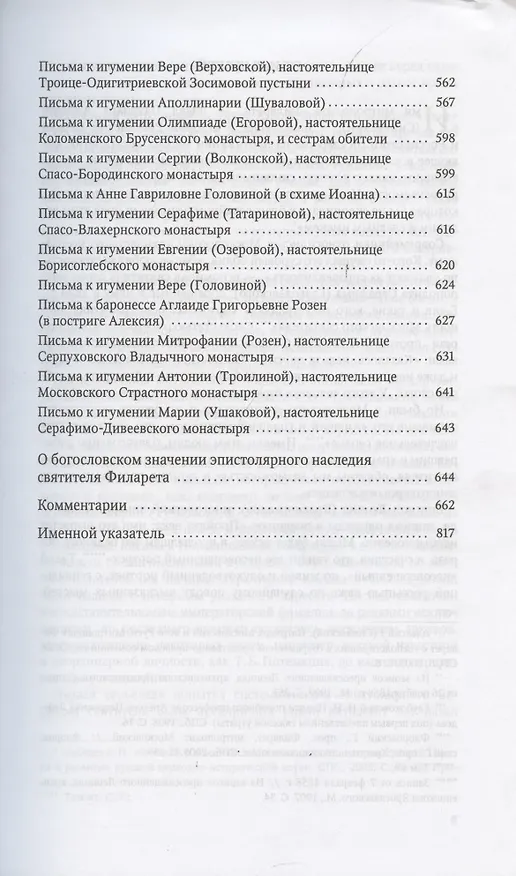 Книга Переписка с современницами (Святитель Филарет (Дроздов)) — 4