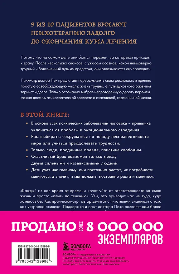 Книга Непроторенная тропа. Новая психология любви и духовного развития (Скотт Пек) — 2