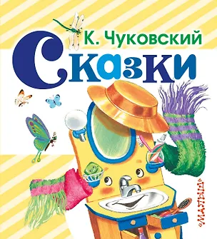 Книга Сказки (Корней Чуковский)