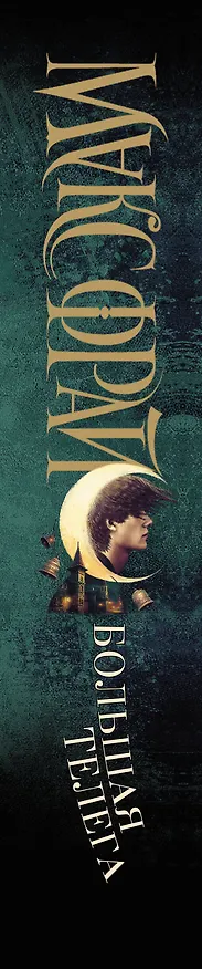 Книга Большая телега (Макс Фрай) — 3