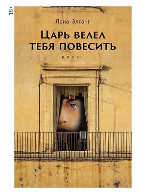 Царь велел тебя повесить