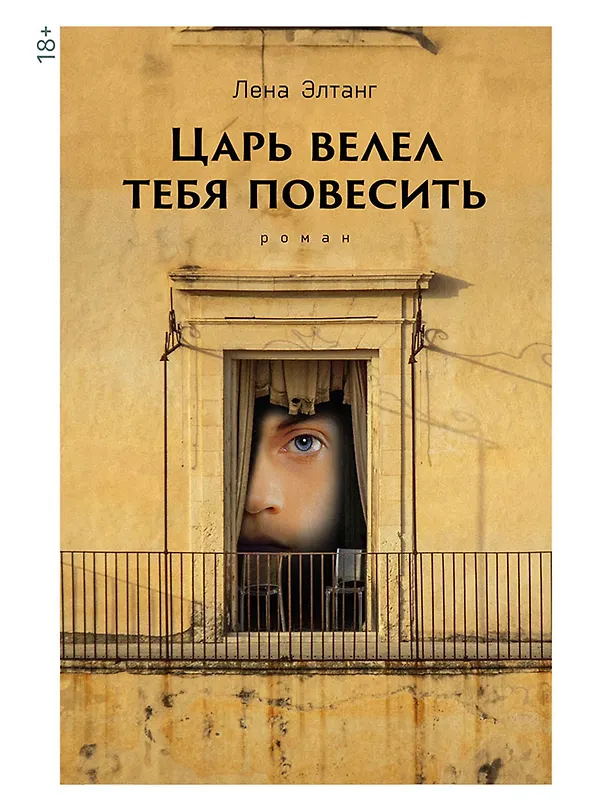 Книга Царь велел тебя повесить (Лена Элтанг) — 1