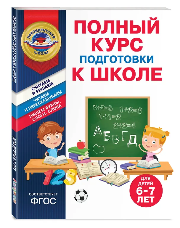 Книга Полный курс подготовки к школе для детей 6-7 лет (Татьяна Болтенко, Алла Пономарева) — 5