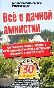 Все о дачной амнистии
