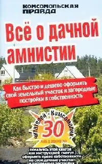 Книга Все о дачной амнистии ()