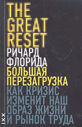 Книга Большая перезагрузка. Как кризис изменит наш образ жизни и рынок труда (Ричард Флорида)