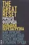 Большая перезагрузка. Как кризис изменит наш образ жизни и рынок труда — 2313084 — 1