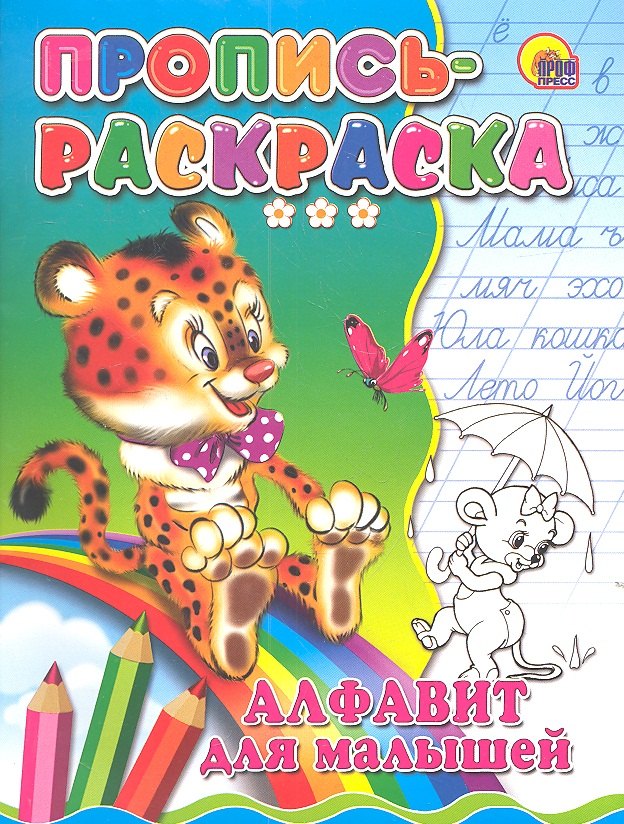 

Пропись-раскраска. Алфавит для малышей (тигр)