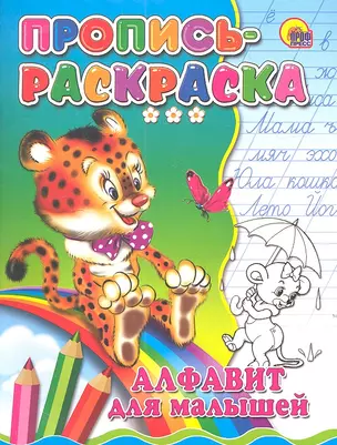 Пропись-раскраска. Алфавит для малышей (тигр) — 2315357 — 1