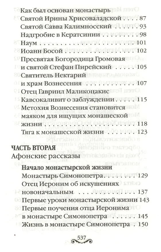 Книга Сыны Света: Воспоминания о старцах Афона () — 3