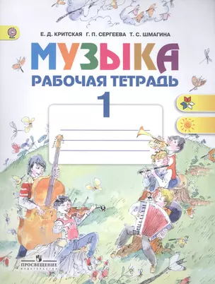 Музыка 1 кл. Р/т (4 изд) (м) Критская (ФГОС) — 2490533 — 1