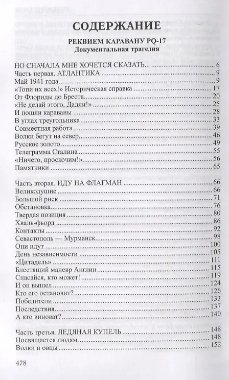 Книга Реквием каравану РQ-17 Мальчики с бантиками (Избранное) Пикуль (Валентин Пикуль) — 2