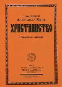 Христианство. Последняя лекция