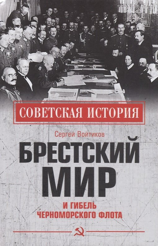 Книга Брестский мир и гибель Черноморского флота (Сергей Войтиков) — 1