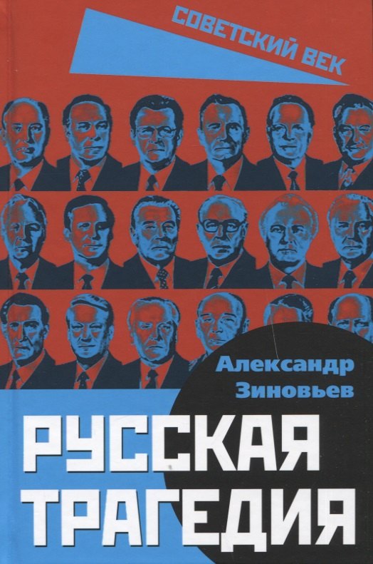 

Русская трагедия