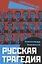 Русская трагедия — 2967198 — 1
