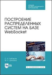 Построение распределенных систем на базе WebSocket. Учебное пособие для СПО