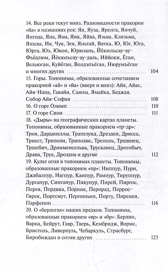 Книга О происхождении топонимов планеты (Александр Токий) — 6